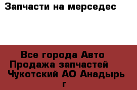 Запчасти на мерседес 203W - Все города Авто » Продажа запчастей   . Чукотский АО,Анадырь г.